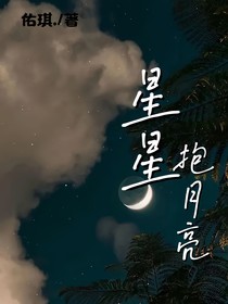 星星抱月亮