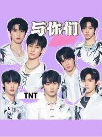 TNT：与你们