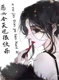 綜影視：惡女今天也很快樂