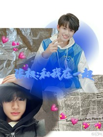 张极：和我在一起