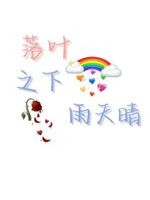 落葉之下雨天晴