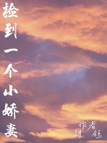 捡到一个小娇妻1