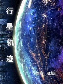 行星轨迹：玄幻空间