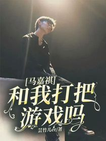 马嘉祺：和我打把游戏吗？