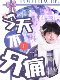 TF三代：今天不牙痛！！