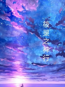 筱靈之神行