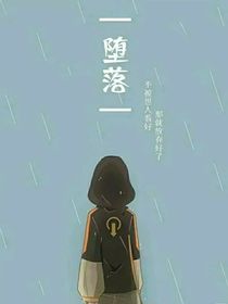 凹凸之堕落