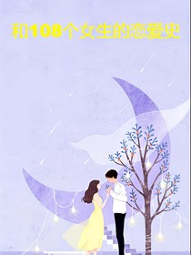和108个女生的恋爱史