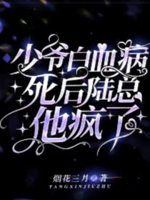 少爷白血病死后陆总他疯了