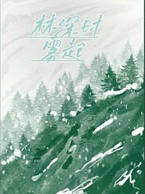 林深时雾起（加个括号因为重名了）