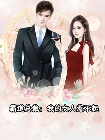 霸道總裁：我的女人惹不起