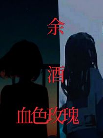余酒：血色玫瑰