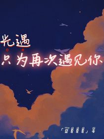 光遇：只为再次遇见你
