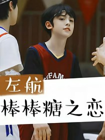 左航：棒棒糖之戀