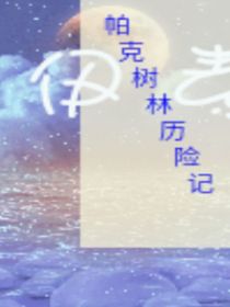帕克森林历险记
