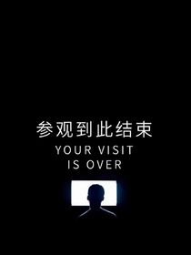 负重两万斤长大
