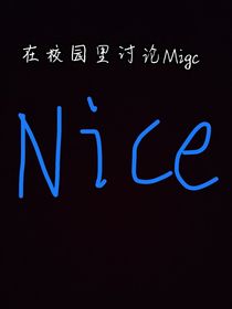 关于我在学校里讨论migc