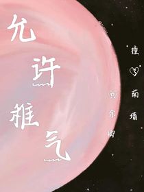 允許稚氣