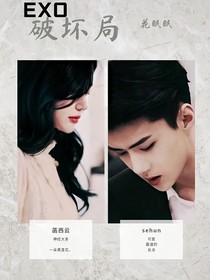 EXO：女配难哦！
