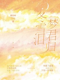 冬雪泪，梦君归