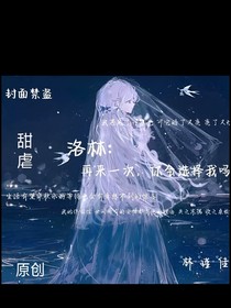 洛林：再来一次，你会选择我吗