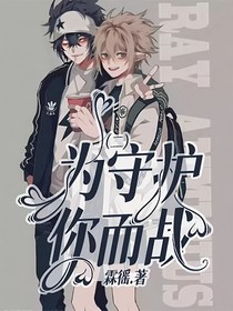 為守護你而戰(zhàn)（二）