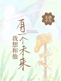 我想和他有一個未來