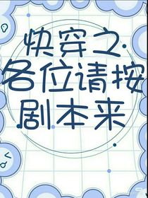 快穿之各位請按劇本來