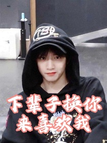 劉耀文：下輩子換你來暗戀我