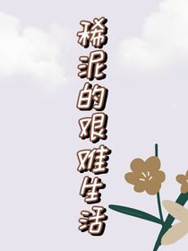 稀泥的艱難生活
