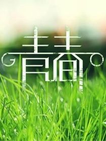 因为有你们，我的青春才精彩