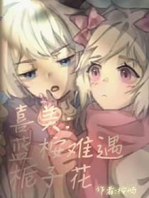 喜美：蓝桉难遇栀子花