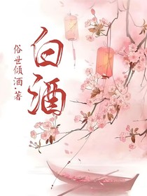 白……酒
