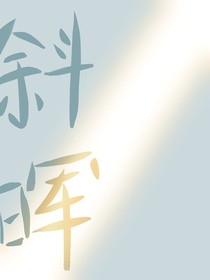 斜晖