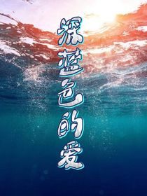 深藍色的愛