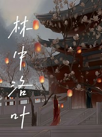 洛林：林中洛葉