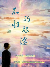 不歸的旅途