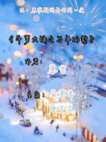 萬年冰封番外：前世與你