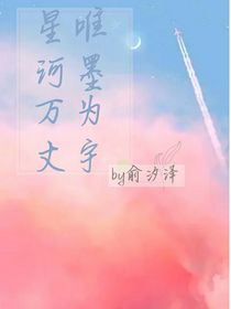 星河万丈，唯墨为宇