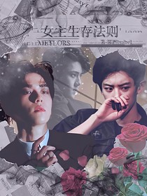女主生存法则
