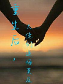 重生后，大佬们追悔莫及