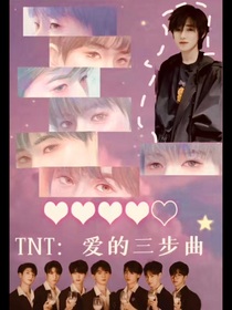 TNT：爱的三步曲