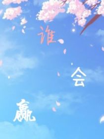 谁会赢