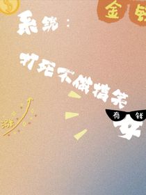 系統(tǒng)：打死不做搞笑女