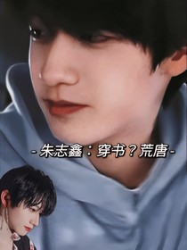 朱志鑫：穿书？荒唐