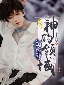 贺峻霖：神的领域