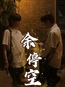 文轩：佘停空