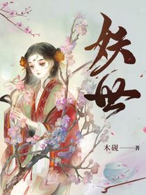 妖世：心诛