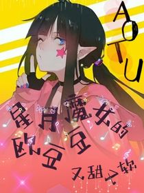 AOTU：星月魔女的欧豆豆又甜又软