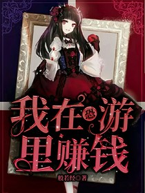 我在恐游里赚钱